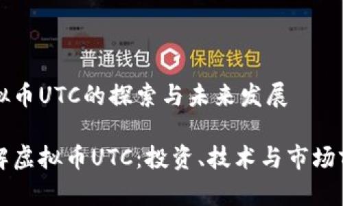 虚拟币UTC的探索与未来发展

了解虚拟币UTC：投资、技术与市场前景