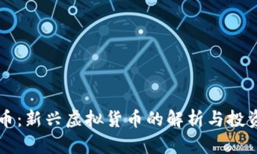 包子币：新兴虚拟货币的解析与投资潜力