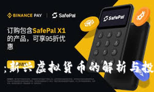 包子币：新兴虚拟货币的解析与投资潜力