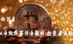 思考一个且的优质2017年虚拟币跑路事件全解析：