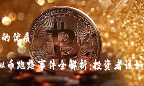 思考一个且的优质

2017年虚拟币跑路事件全解析：投资者该如何防范风险