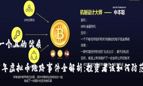 思考一个且的优质

2017年虚拟币跑路事件全解析：投资者该如何防范风险