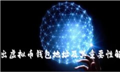 转出虚拟币钱包地址及其重要性解析