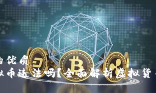 思考一个且的优质
客户提走虚拟币违法吗？全面解析虚拟货币的法律风险