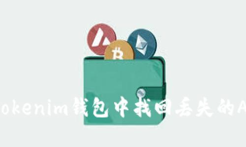 如何在Tokenim钱包中找回丢失的ATT资产？