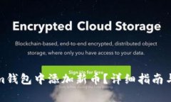 如何在Tokenim钱包中添加新币？详细指南与常见问