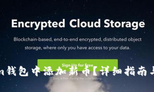 如何在Tokenim钱包中添加新币？详细指南与常见问题解答