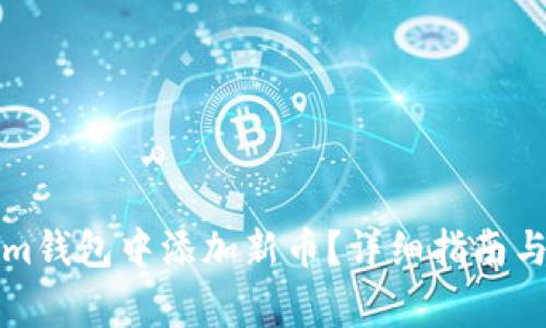 如何在Tokenim钱包中添加新币？详细指南与常见问题解答