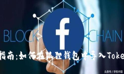 全面指南：如何在狐狸钱包中导入TokenIM？