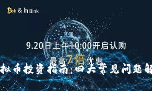 虚拟币投资指南：四大常见问题解答