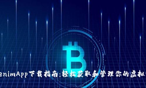TokenimApp下载指南：轻松获取和管理你的虚拟资产