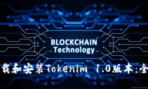 如何下载和安装Tokenim 1.0版本：全面指南
