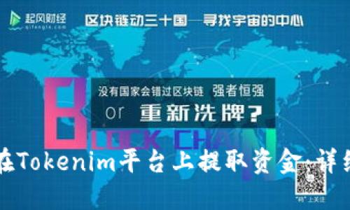 如何在Tokenim平台上提取资金：详细指南
