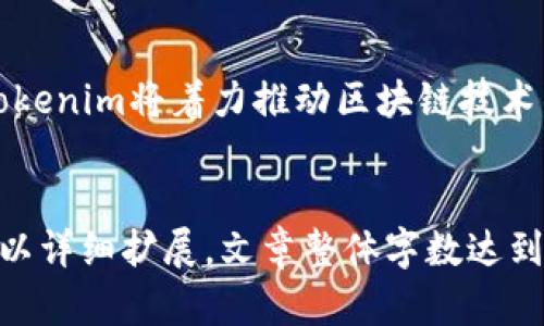   2023年Tokenim投资指南：抓住数字资产的未来机遇 / 

 guanjianci Tokenim,数字资产,投资指南,加密货币 /guanjianci 

一、Tokenim是什么？

Tokenim是一个新兴的数字资产生态系统，带来了创新的方式让投资者参与加密货币和区块链技术的快速发展。Tokenim不仅是交易平台，它还提供了一个全面的投资环境，包括初始代币发行(ICO)、去中心化金融(DeFi)以及NFT市场等。在全球经济数字化的背景下，Tokenim致力于为用户提供一个安全、透明和高效的交易平台。


二、为什么选择Tokenim进行投资？

Tokenim作为一个新兴的投资平台，具有许多优势。首先，它提供了一系列多样化的投资选择，包括各类加密货币和区块链项目。其次，Tokenim拥有一流的安全措施，确保用户资金安全。此外，Tokenim还定期推出教育资源，以帮助投资者更好地理解市场动态和投资策略。选择Tokenim，意味着你将加入一个快速增长的社区，与你的投资目标保持一致。


三、2023年Tokenim的市场趋势

随着加密市场的不断演变，Tokenim在2023年展现出了一些显著的市场趋势。首先，去中心化金融的快速增长吸引了越来越多的投资者，Tokenim相应地推出了多种DeFi产品，以满足市场需求。其次，NFT市场依旧火热，Tokenim计划扩展其NFT市场，以吸引更多艺术家和收藏家的参与。最后，监管政策的变化也将影响Tokenim的运营模式，平台将灵活调整以适应不断变化的市场环境。


四、如何在Tokenim上进行安全的投资？

在Tokenim上进行安全的投资是每位投资者的首要考虑。首先，确保使用强密码并启用两步验证，这将显著提高账户的安全性。其次，关注平台的安全公告，了解最新的安全措施和潜在威胁。此外，建议用户进行市场调研，了解投资项目的背景和发展前景，选择那些信誉良好且透明度高的项目进行投资。最后，分散投资组合也能有效降低风险，通过多样化投资项目，减少单一项目带来的风险。


五、Tokenim支持的资产种类有哪些？

Tokenim支持多种资产类型，以满足不同投资者的需求。主要包括主流加密货币如比特币、以太坊等，以及各类新兴币种和代币。此外，Tokenim还积极拓展其DeFi项目和NFT，投资者可以参与流动性挖掘、质押等各种投资形式。了解支持的资产种类后，投资者可以根据自己的投资偏好和风险承受能力选择合适的产品进行投资。


六、Tokenim的未来展望

展望未来，Tokenim希望在全球数字资产市场中占据一席之地。随着越来越多的机构投资者和个人投资者进入这一领域，Tokenim计划不断完善其平台功能，提高用户体验。此外，Tokenim将着力推动区块链技术的创新与应用，开发新的金融产品和服务。在监管逐步明朗化的背景下，Tokenim将确保合规运营，与各国监管机构保持良好的沟通与合作，为用户提供更加安全稳定的投资环境。


这些内容的结构将帮助用户理解Tokenim的整体概念、投资优势、市场趋势及其未来潜力，同时通过问题的深入探讨，满足用户对Tokenim更全面的了解需求。整个文本如要求的可以详细扩展，文章整体字数达到3700个字。