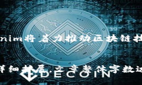  2023年Tokenim投资指南：抓住数字资产的未来机遇 / 

 guanjianci Tokenim,数字资产,投资指南,加密货币 /guanjianci 

一、Tokenim是什么？

Tokenim是一个新兴的数字资产生态系统，带来了创新的方式让投资者参与加密货币和区块链技术的快速发展。Tokenim不仅是交易平台，它还提供了一个全面的投资环境，包括初始代币发行(ICO)、去中心化金融(DeFi)以及NFT市场等。在全球经济数字化的背景下，Tokenim致力于为用户提供一个安全、透明和高效的交易平台。


二、为什么选择Tokenim进行投资？

Tokenim作为一个新兴的投资平台，具有许多优势。首先，它提供了一系列多样化的投资选择，包括各类加密货币和区块链项目。其次，Tokenim拥有一流的安全措施，确保用户资金安全。此外，Tokenim还定期推出教育资源，以帮助投资者更好地理解市场动态和投资策略。选择Tokenim，意味着你将加入一个快速增长的社区，与你的投资目标保持一致。


三、2023年Tokenim的市场趋势

随着加密市场的不断演变，Tokenim在2023年展现出了一些显著的市场趋势。首先，去中心化金融的快速增长吸引了越来越多的投资者，Tokenim相应地推出了多种DeFi产品，以满足市场需求。其次，NFT市场依旧火热，Tokenim计划扩展其NFT市场，以吸引更多艺术家和收藏家的参与。最后，监管政策的变化也将影响Tokenim的运营模式，平台将灵活调整以适应不断变化的市场环境。


四、如何在Tokenim上进行安全的投资？

在Tokenim上进行安全的投资是每位投资者的首要考虑。首先，确保使用强密码并启用两步验证，这将显著提高账户的安全性。其次，关注平台的安全公告，了解最新的安全措施和潜在威胁。此外，建议用户进行市场调研，了解投资项目的背景和发展前景，选择那些信誉良好且透明度高的项目进行投资。最后，分散投资组合也能有效降低风险，通过多样化投资项目，减少单一项目带来的风险。


五、Tokenim支持的资产种类有哪些？

Tokenim支持多种资产类型，以满足不同投资者的需求。主要包括主流加密货币如比特币、以太坊等，以及各类新兴币种和代币。此外，Tokenim还积极拓展其DeFi项目和NFT，投资者可以参与流动性挖掘、质押等各种投资形式。了解支持的资产种类后，投资者可以根据自己的投资偏好和风险承受能力选择合适的产品进行投资。


六、Tokenim的未来展望

展望未来，Tokenim希望在全球数字资产市场中占据一席之地。随着越来越多的机构投资者和个人投资者进入这一领域，Tokenim计划不断完善其平台功能，提高用户体验。此外，Tokenim将着力推动区块链技术的创新与应用，开发新的金融产品和服务。在监管逐步明朗化的背景下，Tokenim将确保合规运营，与各国监管机构保持良好的沟通与合作，为用户提供更加安全稳定的投资环境。


这些内容的结构将帮助用户理解Tokenim的整体概念、投资优势、市场趋势及其未来潜力，同时通过问题的深入探讨，满足用户对Tokenim更全面的了解需求。整个文本如要求的可以详细扩展，文章整体字数达到3700个字。