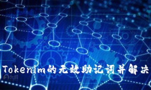 如何导入Tokenim的无效助记词并解决相关问题