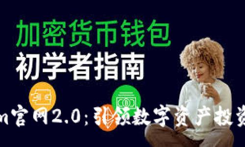 :
Tokenim官网2.0：引领数字资产投资新潮流