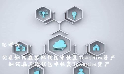 思考的

优质如何在其他钱包中恢复Tokenim资产  
  如何在其他钱包中恢复Tokenim资产