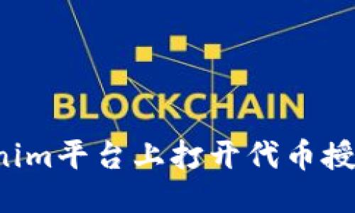 优质

如何在Tokenim平台上打开代币授权？详尽指南