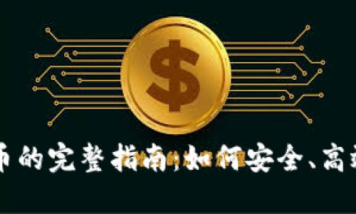 长沙线下收虚拟币的完整指南：如何安全、高效地交易数字货币