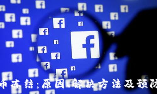   
银行虚拟币冻结：原因、解决方法及预防措施详解