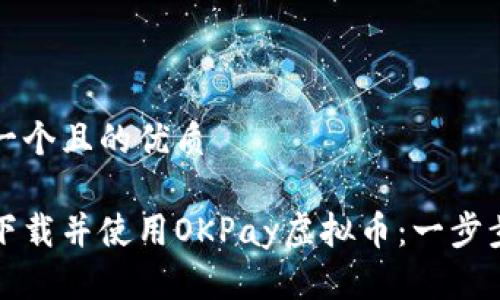 思考一个且的优质

如何下载并使用OKPay虚拟币：一步步指导
