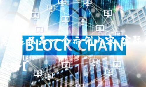 接下来是关于虚拟币PVT的内容。请注意，这只是一个示例内容，实际的内容需根据您的具体要求进行调整。

虚拟币PVT的全面解析：投资机会还是风险？