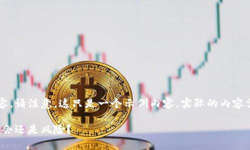 接下来是关于虚拟币PVT的内容。请注意，这只是一个示例内容，实际的内容需根据您的具体要求进行调整。

虚拟币PVT的全面解析：投资机会还是风险？