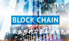 2023年最佳可挖矿虚拟币钱包推荐