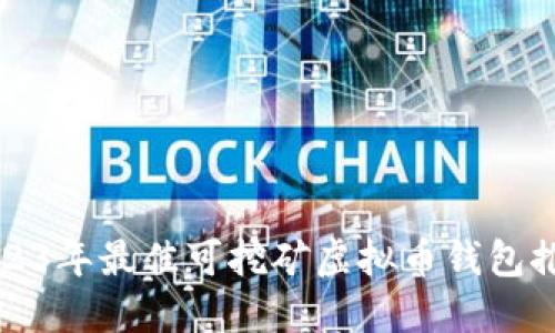 2023年最佳可挖矿虚拟币钱包推荐