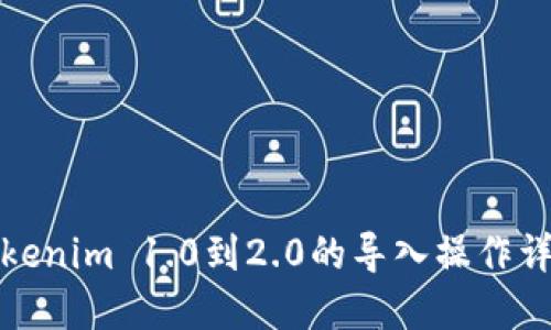 Tokenim 1.0到2.0的导入操作详解