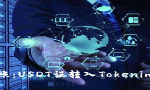 如何处理错误转账：USDT误转入Tokenim平台的解决方案