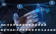 虚拟币监管的国家政策与未来发展国家对虚拟币
