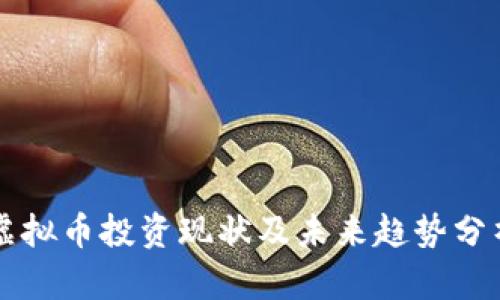虚拟币投资现状及未来趋势分析