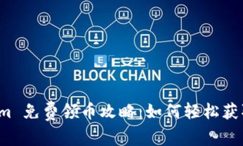 : 2021 Tokenim 免费领币攻略：如何轻松获取免费 Tokenim