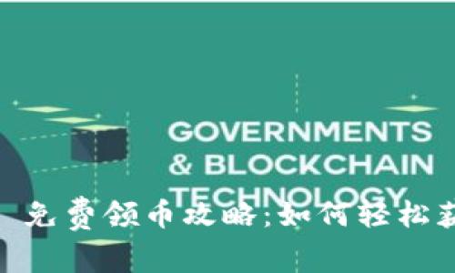 : 2021 Tokenim 免费领币攻略：如何轻松获取免费 Tokenim