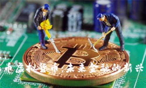 义乌币虚拟货币：未来金融的新兴力量