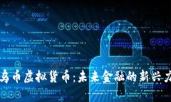 义乌币虚拟货币：未来金融的新兴力量