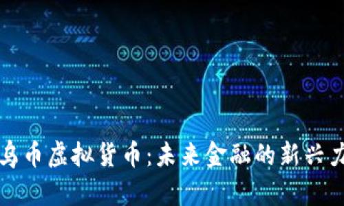义乌币虚拟货币：未来金融的新兴力量