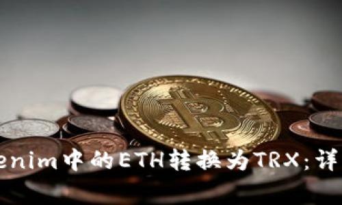 思考的如何将Tokenim中的ETH转换为TRX：详细步骤与注意事项