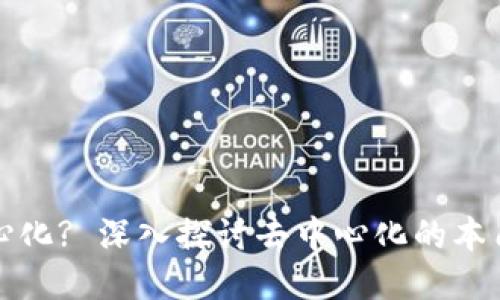 Tokenim是否去中心化? 深入探讨去中心化的本质与Tokenim的特点