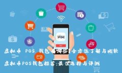虚拟币 POS 钱包有哪些？全方位了解与比较虚拟币