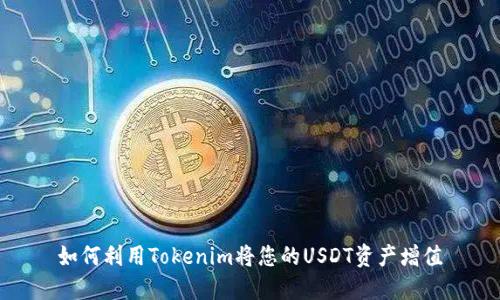 如何利用Tokenim将您的USDT资产增值