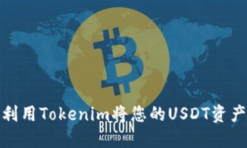 如何利用Tokenim将您的USDT资产增值