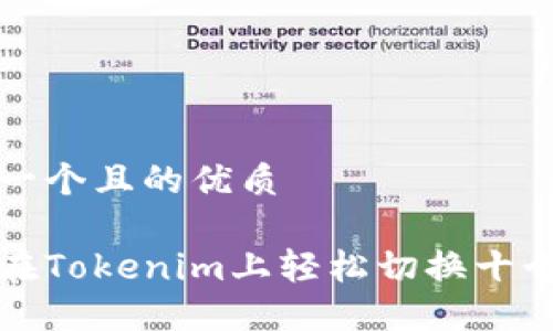 思考一个且的优质

如何在Tokenim上轻松切换十个钱包