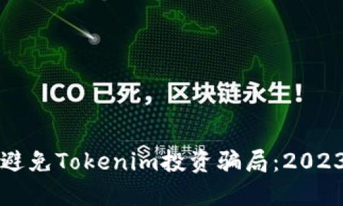 如何识别和避免Tokenim投资骗局：2023年完全指南