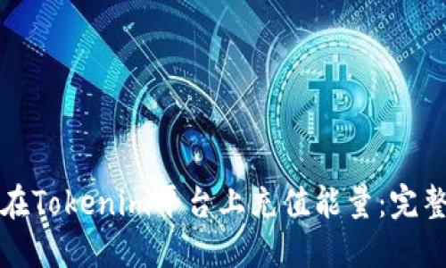 如何在Tokenim平台上充值能量：完整指南