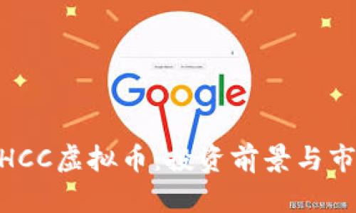 了解GHCC虚拟币：投资前景与市场分析