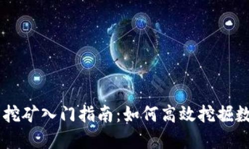 虚拟币挖矿入门指南：如何高效挖掘数字货币