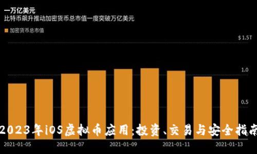 2023年iOS虚拟币应用：投资、交易与安全指南